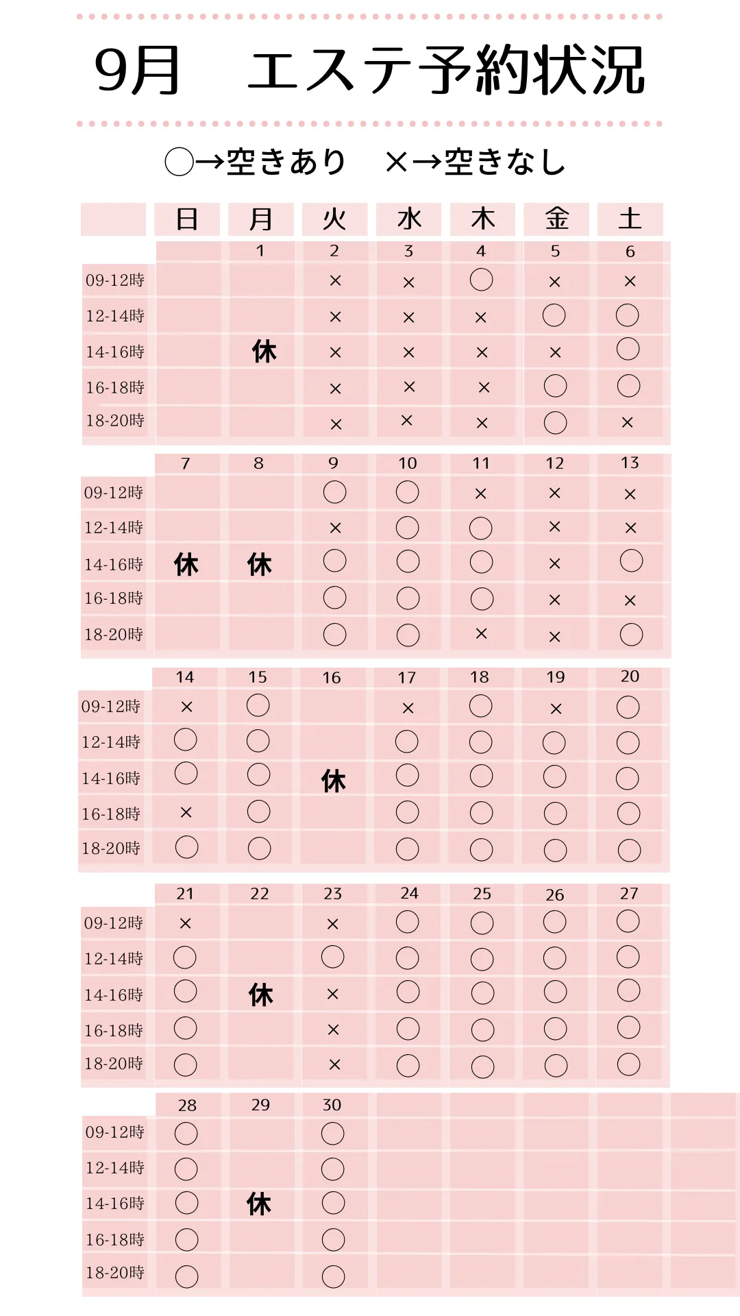 9月のご予約状況